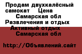 Продам двухкалёсный самокат. › Цена ­ 1 000 - Самарская обл. Развлечения и отдых » Активный отдых   . Самарская обл.